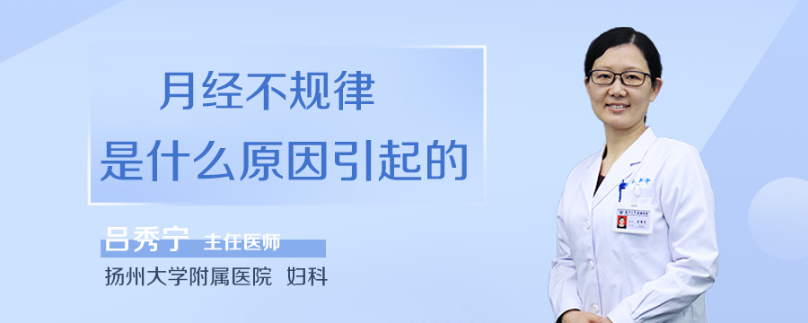 月经不规律是什么原因引起的