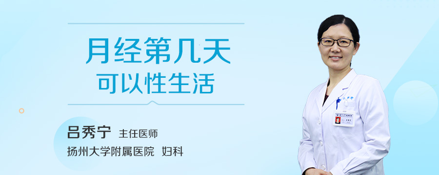 月经第几天可以性生活