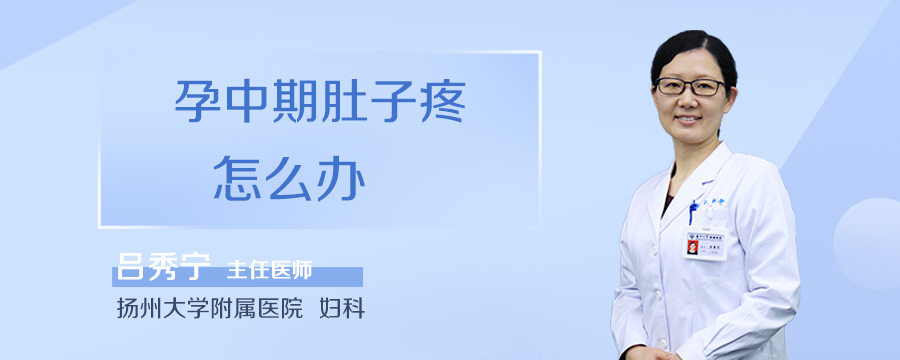 孕中期肚子疼怎么办