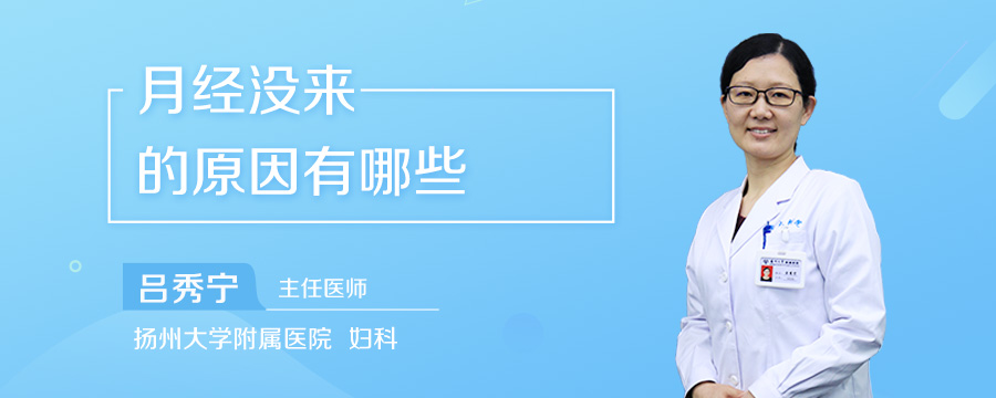 月经没来的原因有哪些