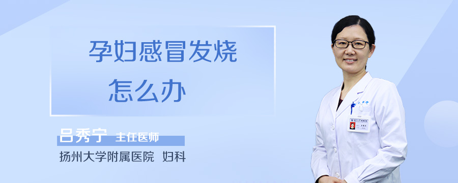 孕妇感冒发烧怎么办