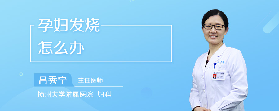 孕妇发烧怎么办