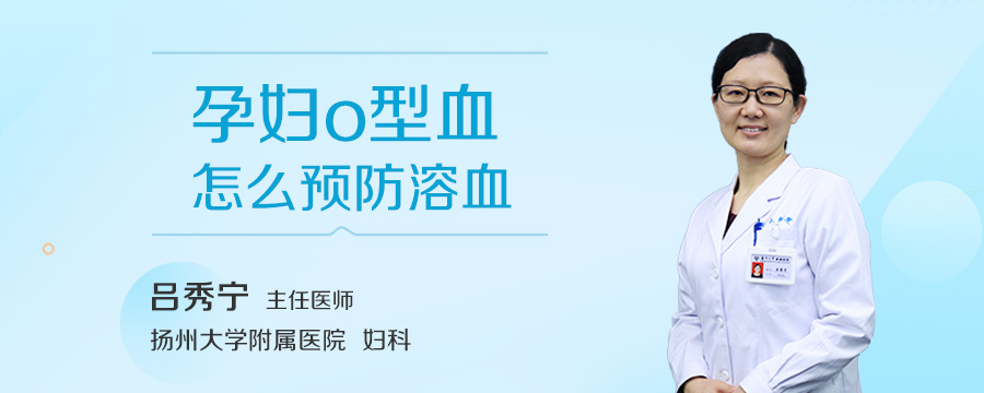 孕妇o型血怎么预防溶血