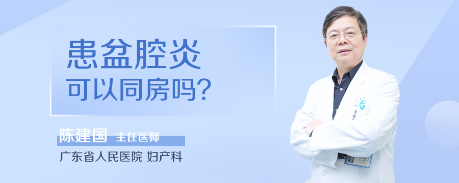 患盆腔炎可以同房吗