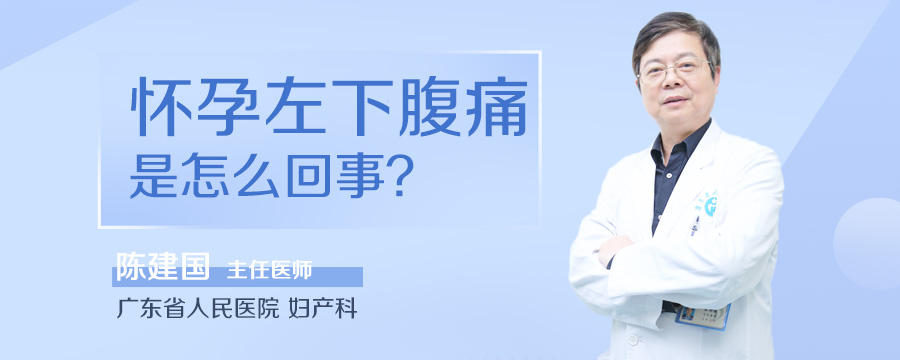 怀孕左下腹痛是怎么回事