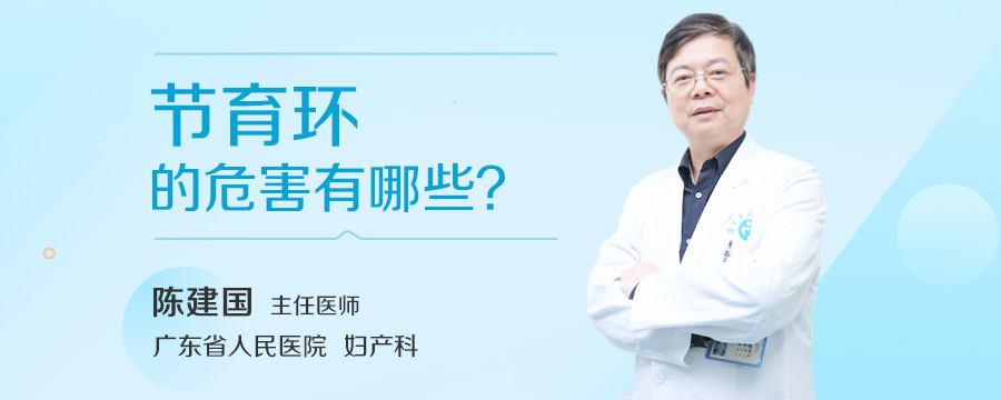 节育环的危害有哪些