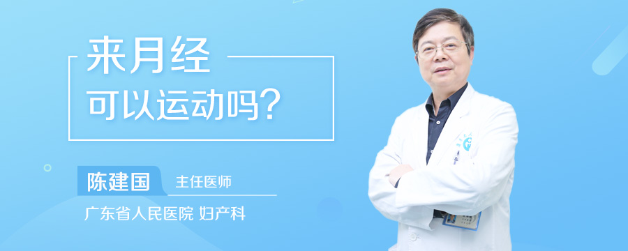 来月经可以运动吗