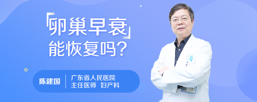 卵巢早衰能恢复吗