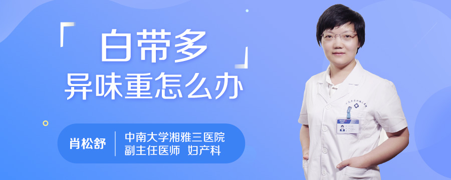 白带多异味重怎么办
