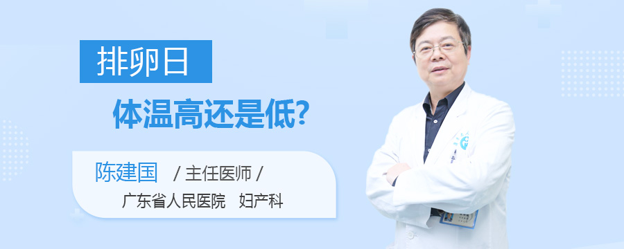 排卵日体温高还是低