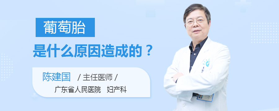 葡萄胎是什么原因造成的