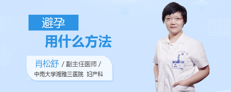 避孕用什么方法