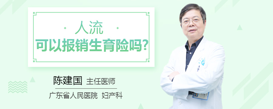 人流可以报销生育险吗