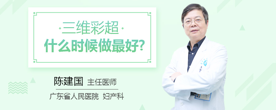 三维彩超什么时候做最好