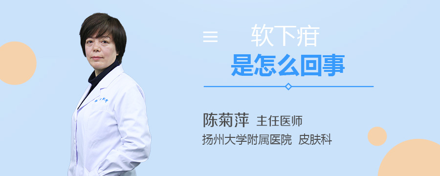 软下疳是怎么回事