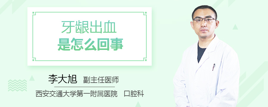 牙龈出血是怎么回事