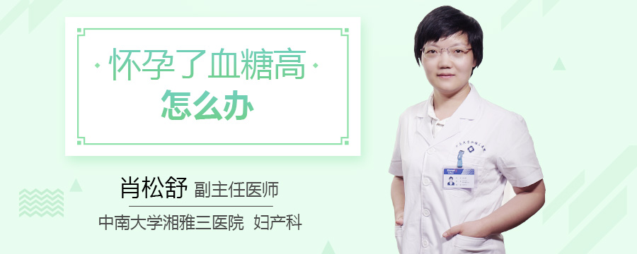 怀孕了血糖高怎么办