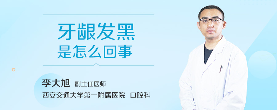 牙龈发黑是怎么回事