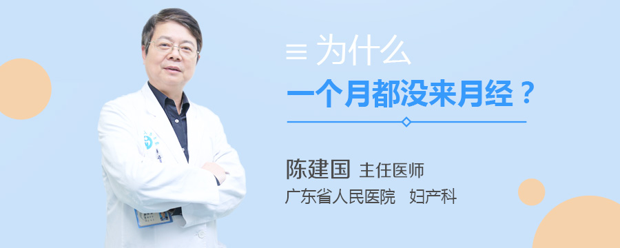 为什么一个月都没来月经