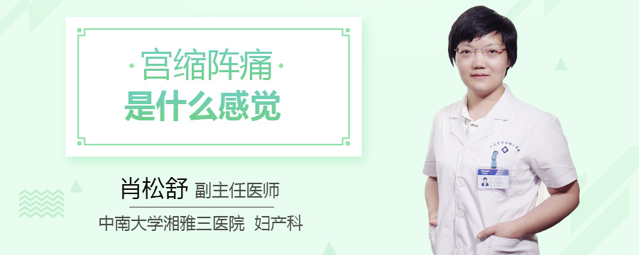 宫缩阵痛是什么感觉