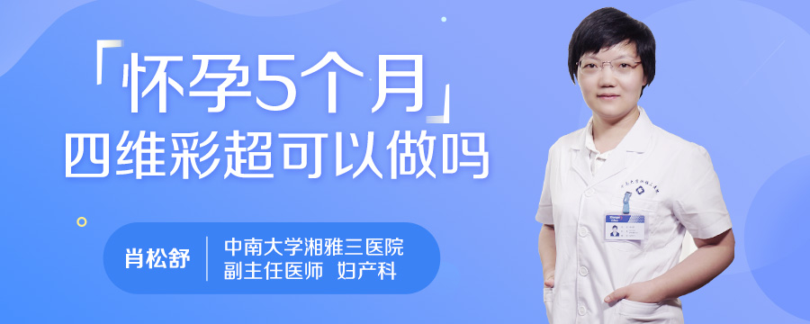 怀孕5个月四维彩超可以做吗