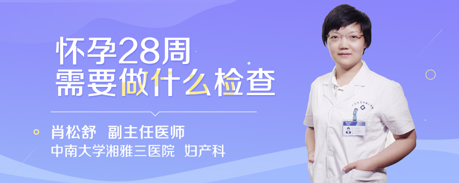怀孕28周需要做什么检查