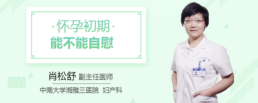 怀孕初期能不能自慰