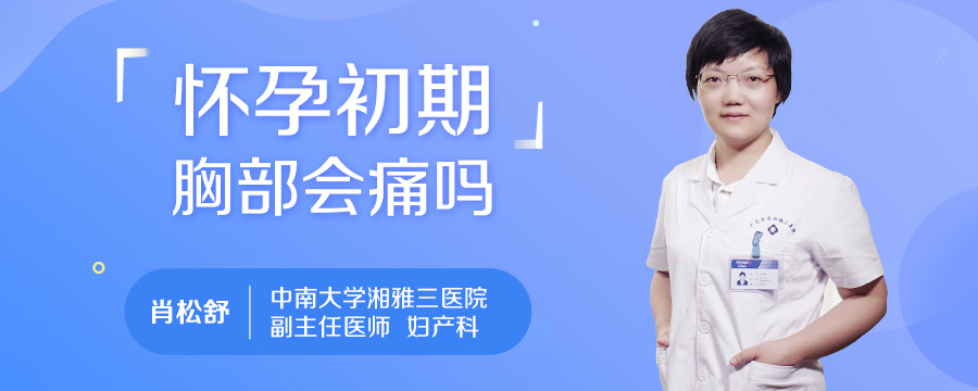 怀孕初期胸部会痛吗