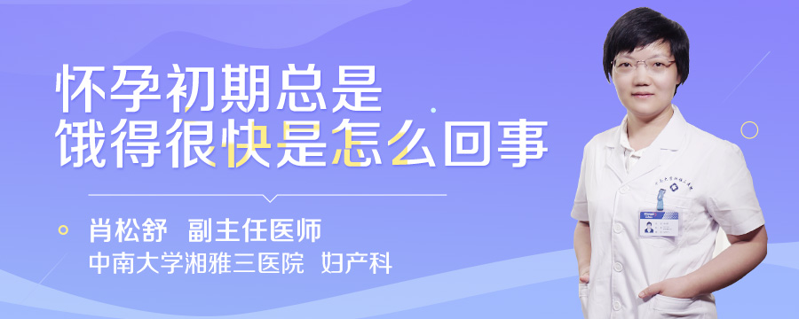 怀孕初期总是饿得很快是怎么回事