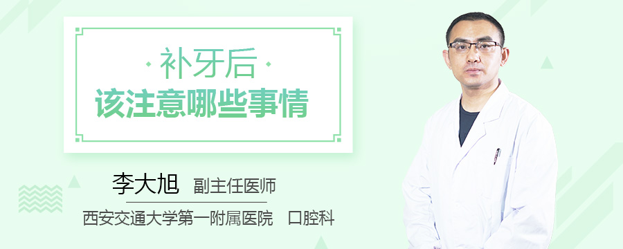 补牙后该注意哪些事情