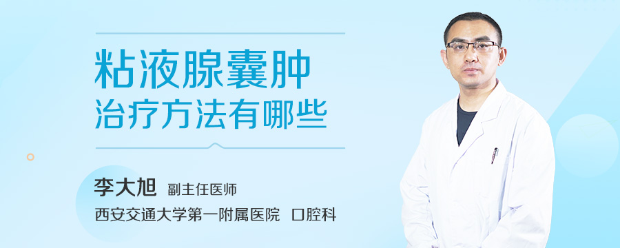粘液腺囊肿治疗方法有哪些