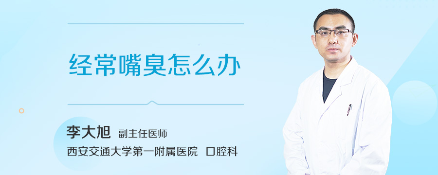 经常嘴臭怎么办