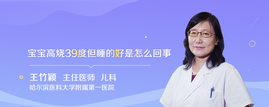 宝宝高烧39度但睡的好是怎么回事