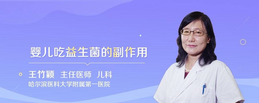 婴儿吃益生菌的副作用
