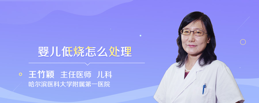 婴儿低烧怎么处理