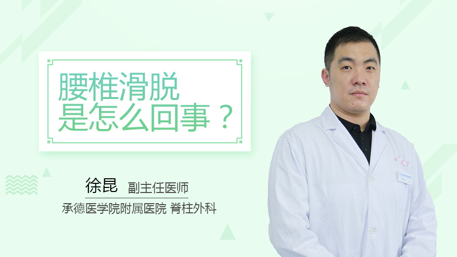 腰椎滑脱是怎么回事