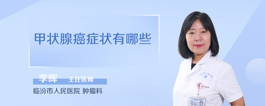 甲状腺癌症状有哪些