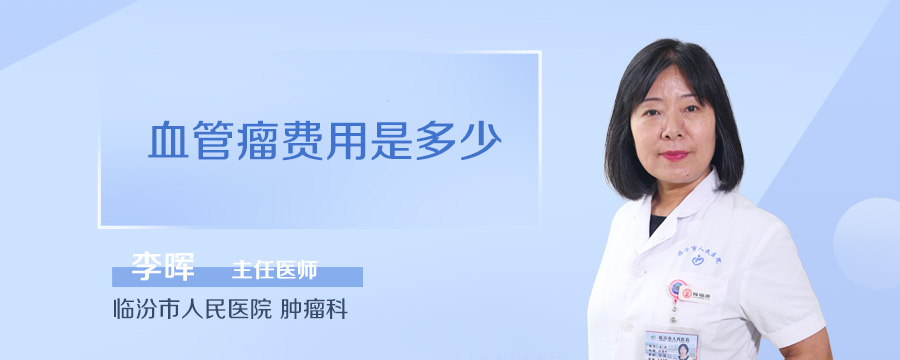 血管瘤费用是多少