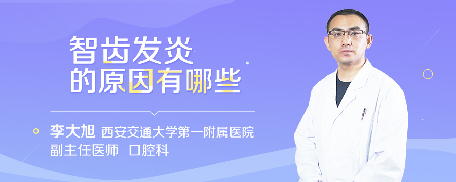 智齿发炎的原因有哪些