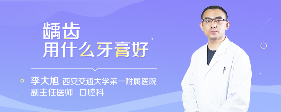 龋齿用什么牙膏好