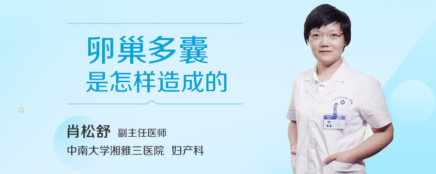 卵巢多囊是怎样造成的