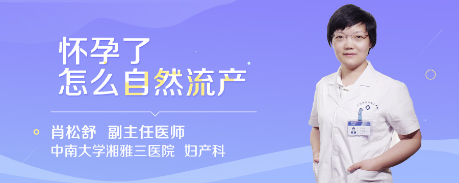 怀孕了怎么自然流产