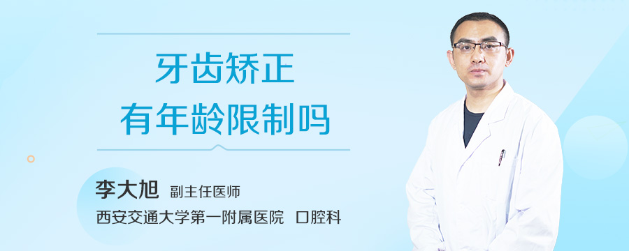 牙齿矫正有年龄限制吗