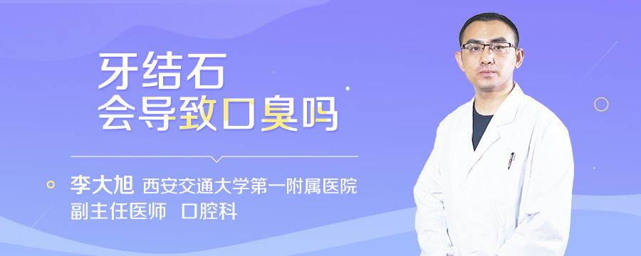 牙结石会导致口臭吗