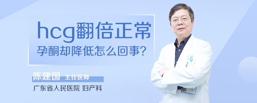 hcg翻倍正常孕酮却降低怎么回事