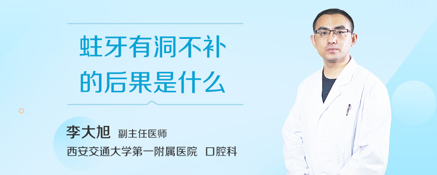 蛀牙有洞不补的后果是什么