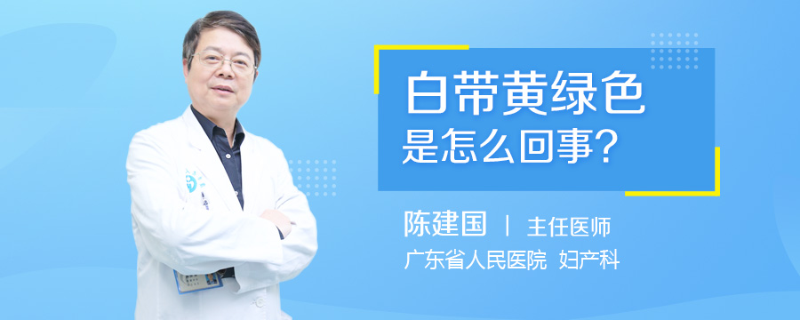 白带黄绿色是怎么回事