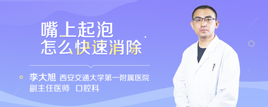 嘴上起泡怎么快速消除