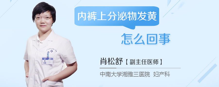 内裤上分泌物发黄怎么回事