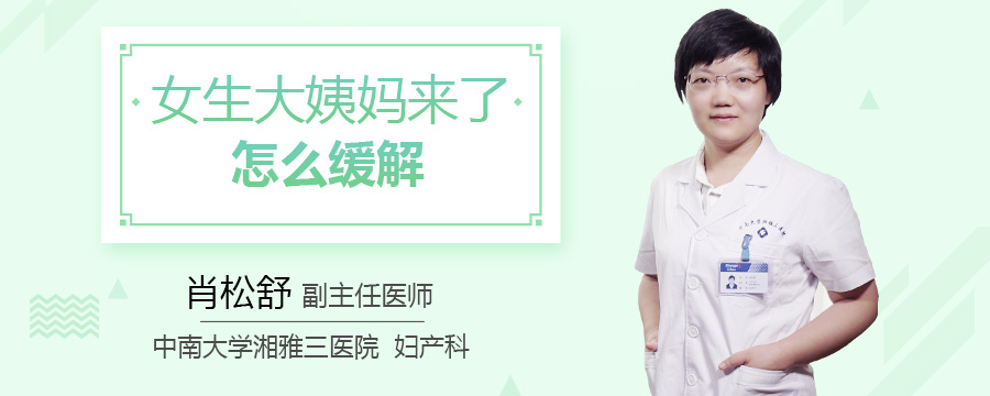 女生大姨妈来了怎么缓解